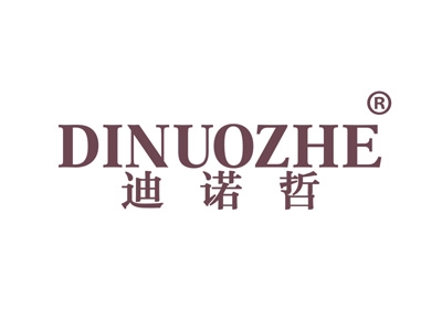 迪诺哲