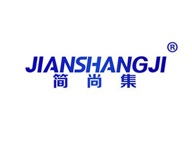 简尚集