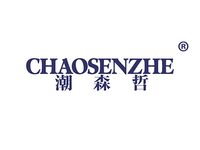 潮森哲