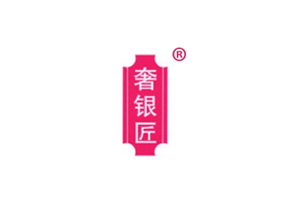 奢银匠
