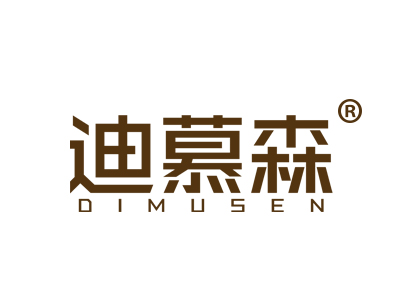 迪慕森