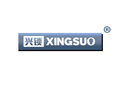 兴锁XINGSUO