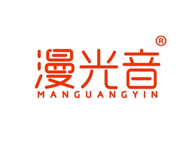漫光音
