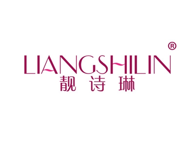 靓诗琳
