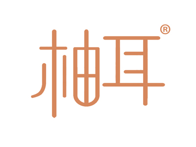 柚耳