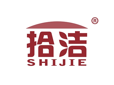 拾洁
