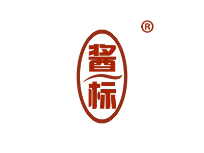 酱标