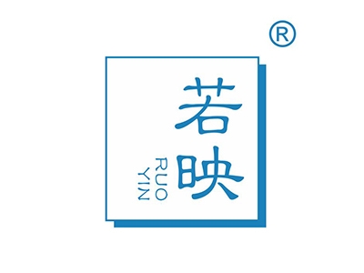 若映