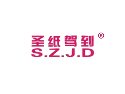圣纸驾到