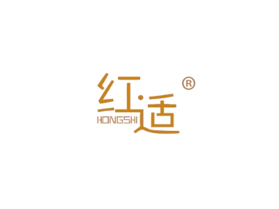 红适