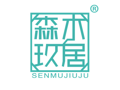 森木玖居