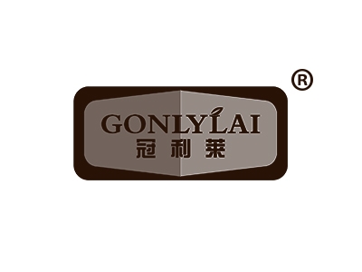 冠利莱