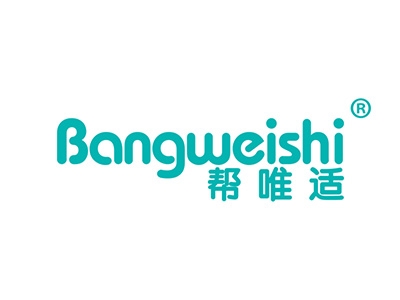帮唯适
