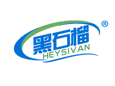 黑石榴