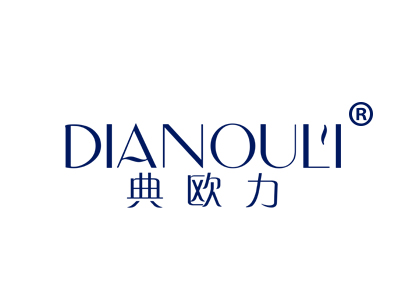 典欧力