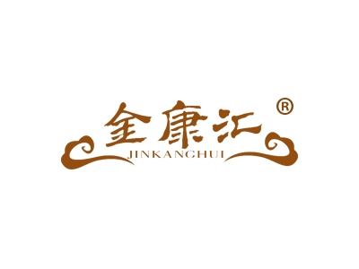 金康汇