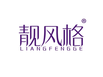 靓风格