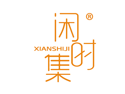 闲时集