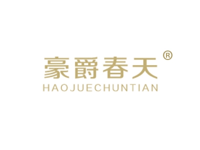 豪爵春天