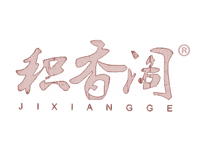 积香阁
