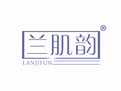 兰肌韵