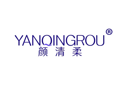 颜清柔