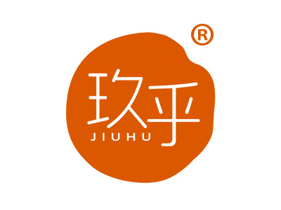 玖乎