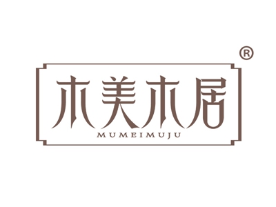 木美木居