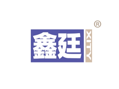 鑫廷