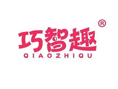 巧智趣
