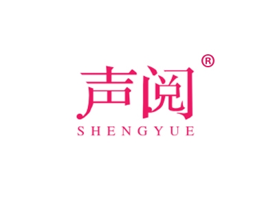 声阅
