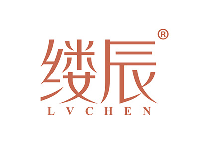 缕辰