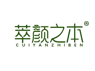 萃颜之本