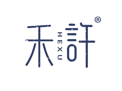 禾许