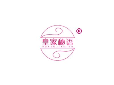 皇家秘语