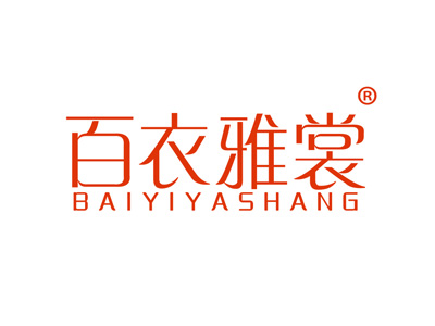 百衣雅裳