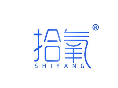 拾氧