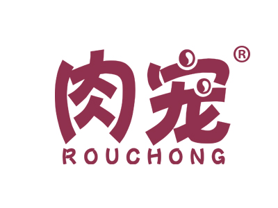 肉宠