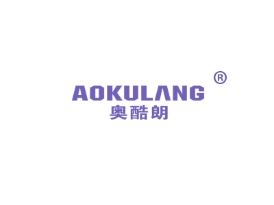 奥酷朗