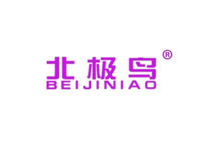北极鸟