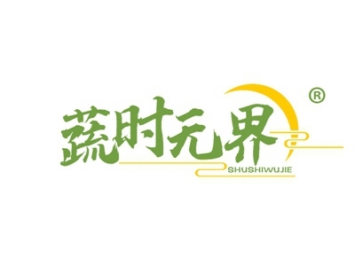 蔬时无界