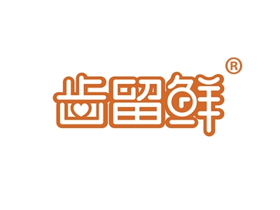 齿留鲜