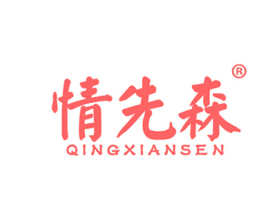情先森