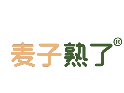 麦子熟了