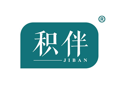 积伴