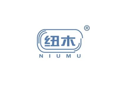 纽木