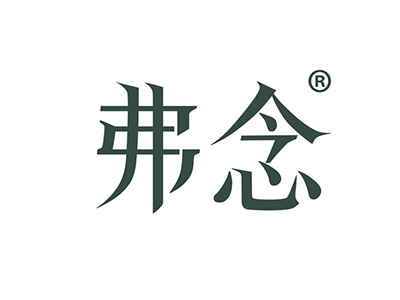 弗念