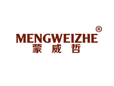 蒙威哲