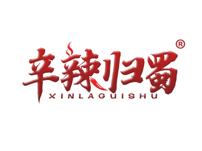 辛辣归蜀