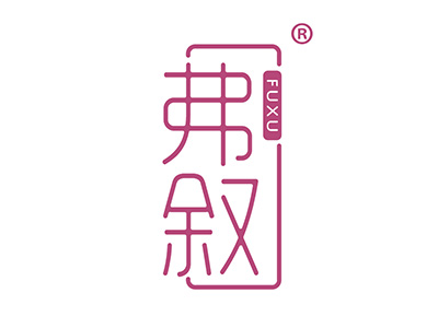 弗叙